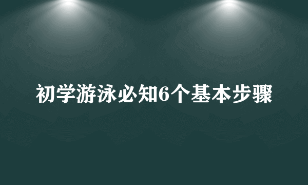 初学游泳必知6个基本步骤