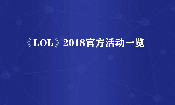 《LOL》2018官方活动一览