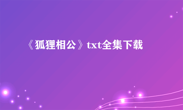 《狐狸相公》txt全集下载