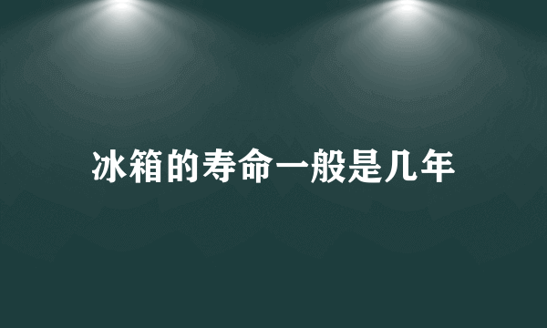 冰箱的寿命一般是几年