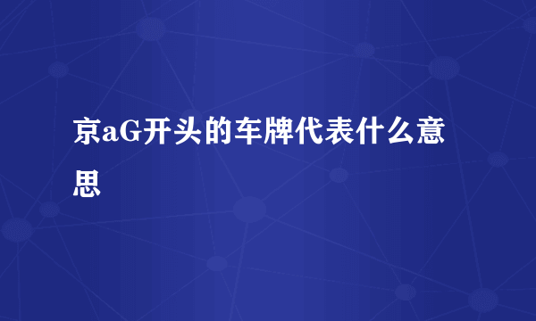 京aG开头的车牌代表什么意思