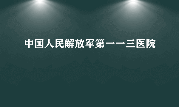 中国人民解放军第一一三医院