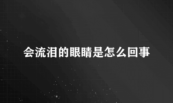 会流泪的眼睛是怎么回事