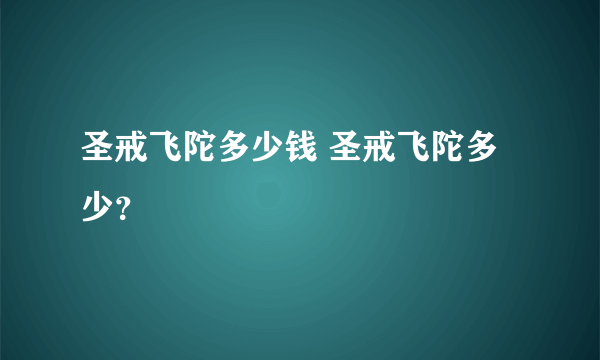 圣戒飞陀多少钱 圣戒飞陀多少？