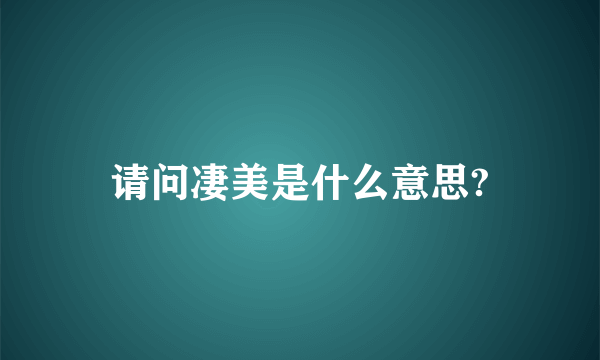 请问凄美是什么意思?