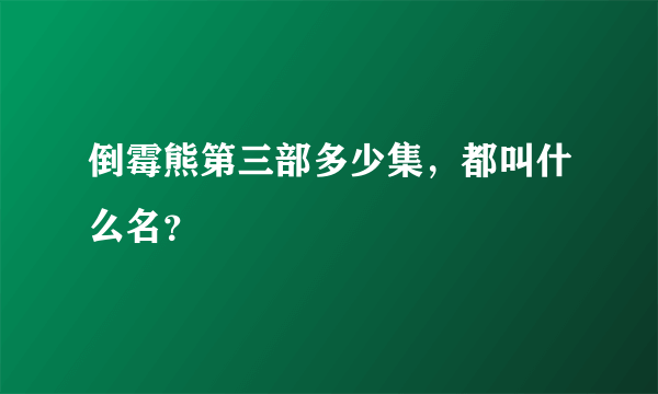 倒霉熊第三部多少集，都叫什么名？