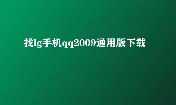 找lg手机qq2009通用版下载