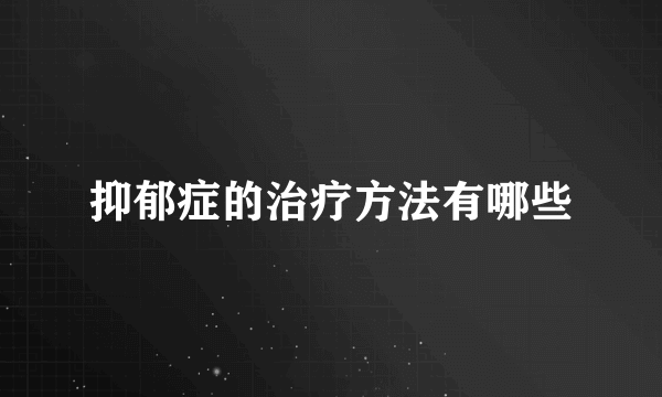 抑郁症的治疗方法有哪些