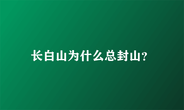 长白山为什么总封山？