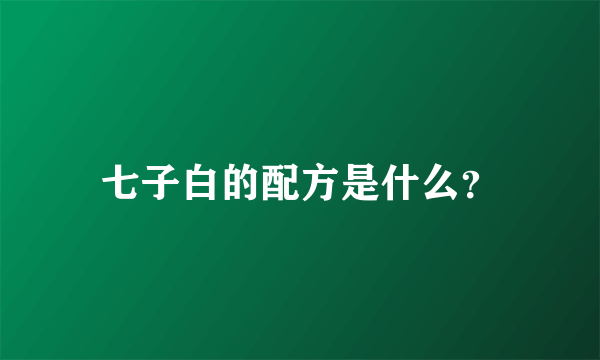 七子白的配方是什么？