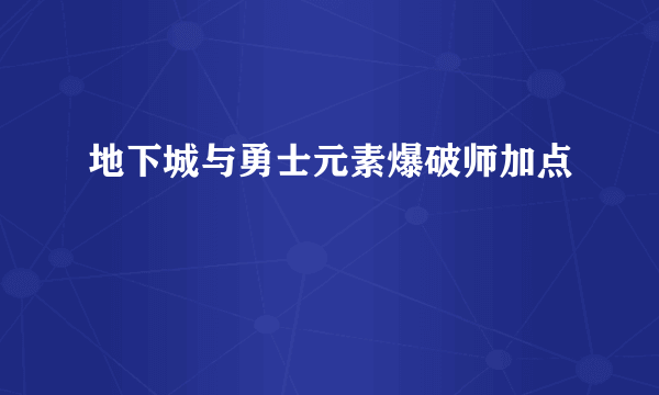 地下城与勇士元素爆破师加点