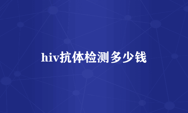 hiv抗体检测多少钱