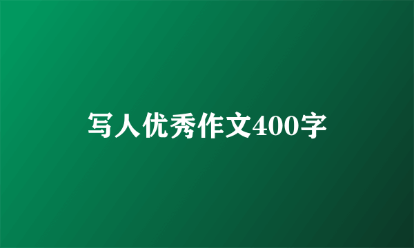 写人优秀作文400字