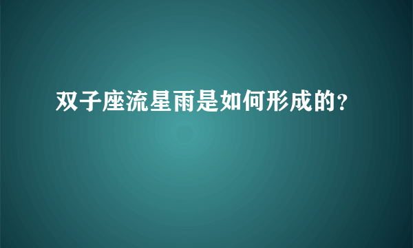 双子座流星雨是如何形成的？