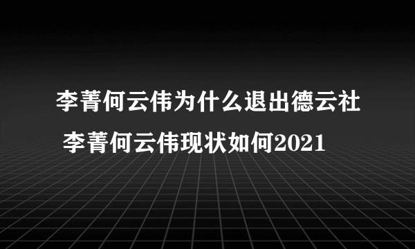 李菁何云伟为什么退出德云社 李菁何云伟现状如何2021 