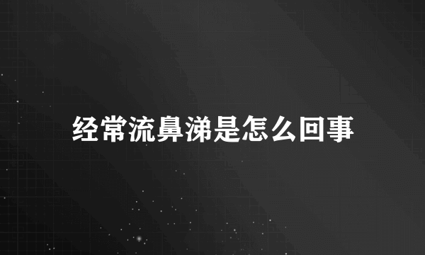 经常流鼻涕是怎么回事