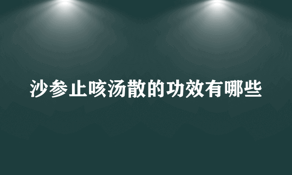 沙参止咳汤散的功效有哪些