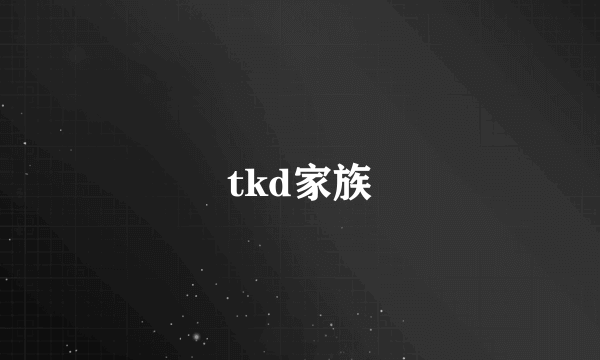 tkd家族