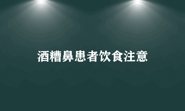 酒糟鼻患者饮食注意