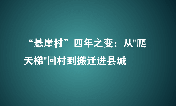 “悬崖村”四年之变：从