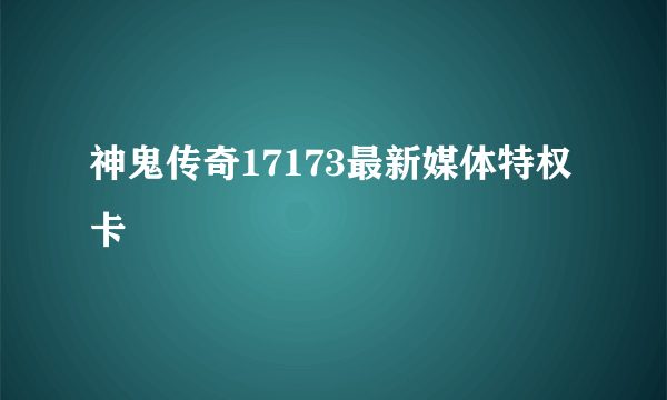 神鬼传奇17173最新媒体特权卡