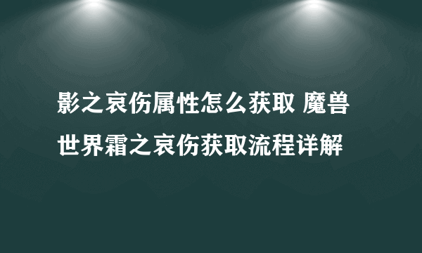 影之哀伤属性怎么获取 魔兽世界霜之哀伤获取流程详解