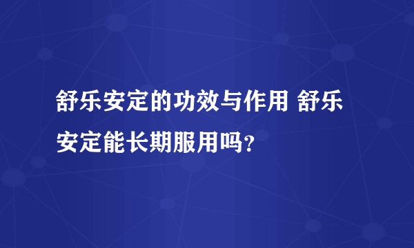 舒乐安定的功效与作用 舒乐安定能长期服用吗？