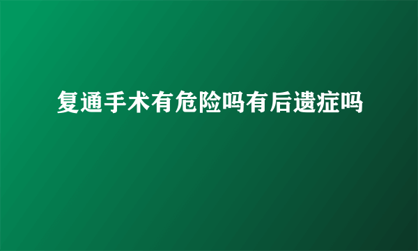 复通手术有危险吗有后遗症吗