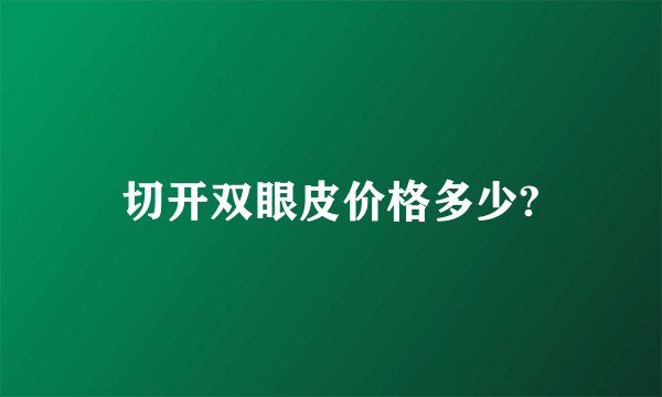 切开双眼皮价格多少?