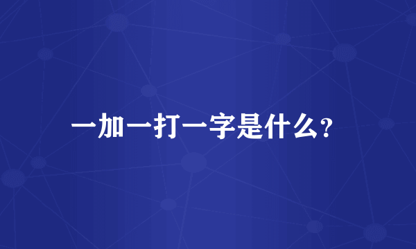 一加一打一字是什么？