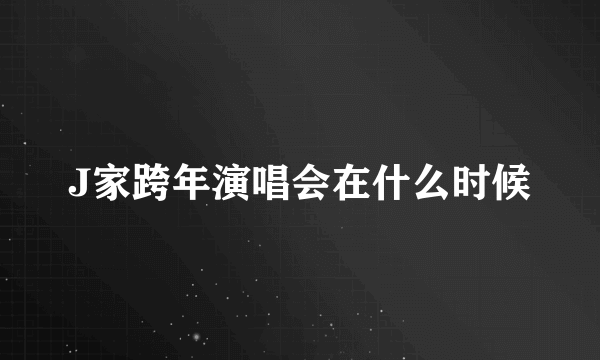 J家跨年演唱会在什么时候