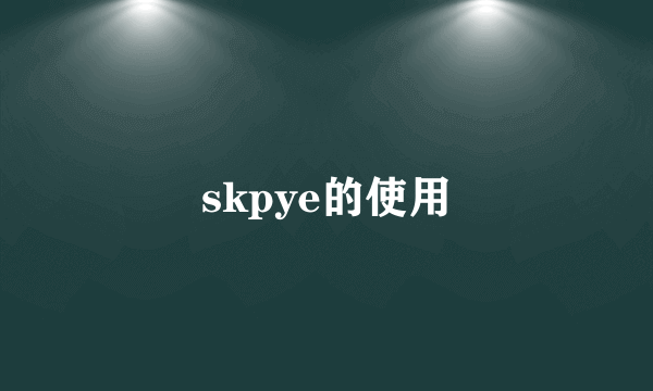 skpye的使用