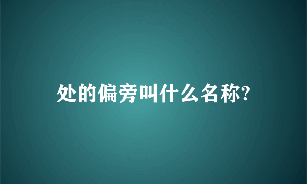 处的偏旁叫什么名称?