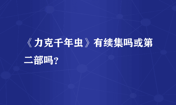 《力克千年虫》有续集吗或第二部吗？