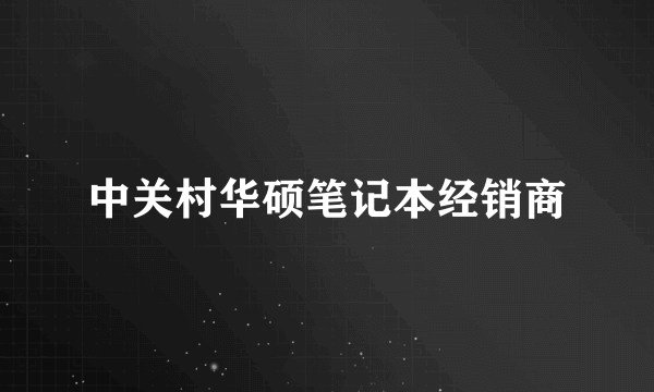 中关村华硕笔记本经销商