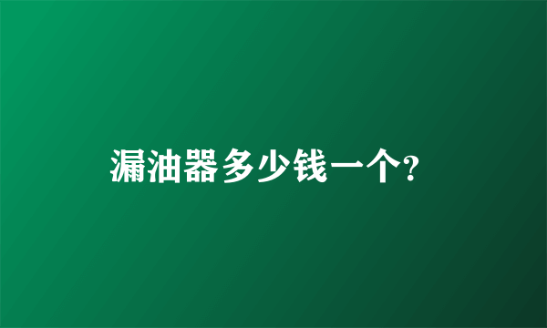 漏油器多少钱一个？