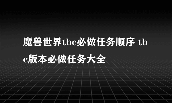 魔兽世界tbc必做任务顺序 tbc版本必做任务大全