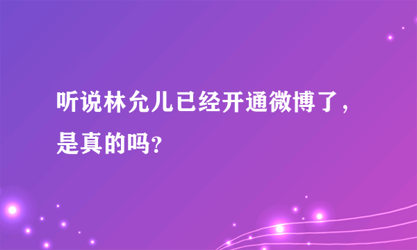 听说林允儿已经开通微博了，是真的吗？