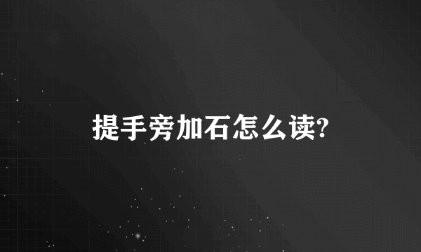 提手旁加石怎么读?