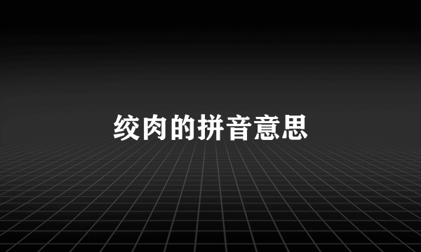 绞肉的拼音意思