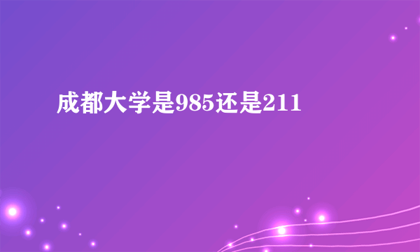 成都大学是985还是211