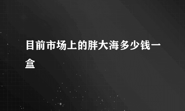 目前市场上的胖大海多少钱一盒