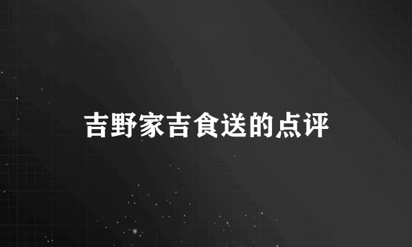 吉野家吉食送的点评