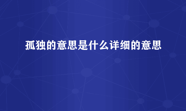 孤独的意思是什么详细的意思