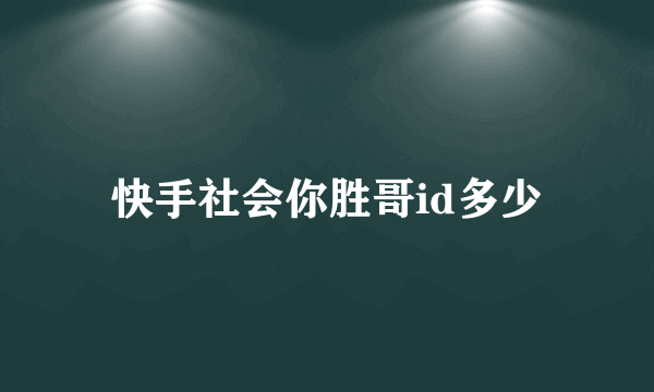 快手社会你胜哥id多少