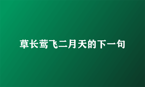 草长莺飞二月天的下一句