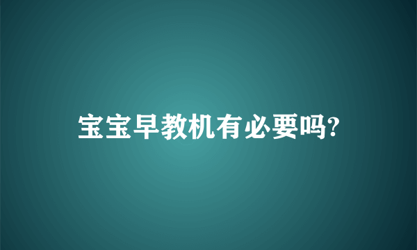 宝宝早教机有必要吗?