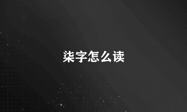 柒字怎么读