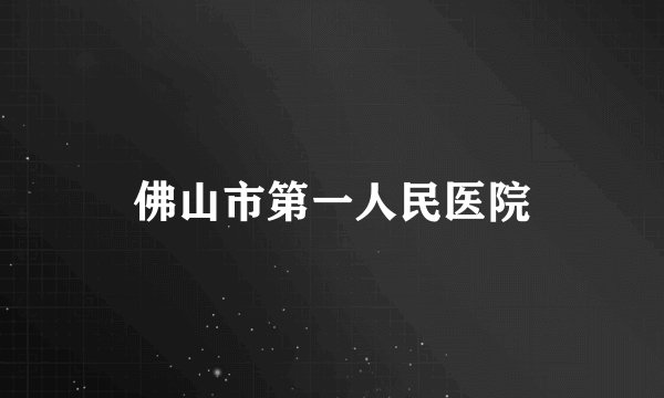 佛山市第一人民医院