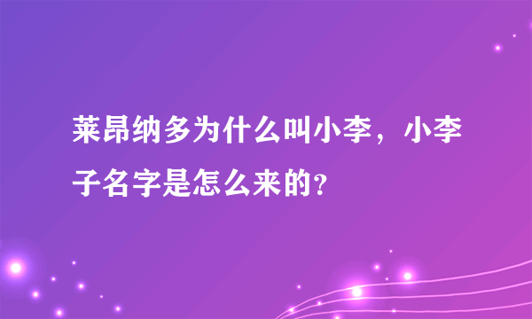 莱昂纳多为什么叫小李，小李子名字是怎么来的？